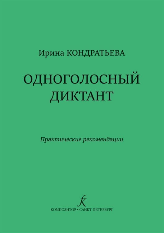 Одноголосный диктант. Практические рекомендации Одноголосный диктант. Практические рекомендации