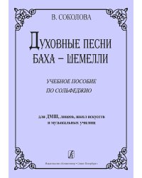 Духовные песни Баха-Шемелли. Уч. пособие по сольфеджио для ДМШ, лицеев, школ искусств и муз. училищ