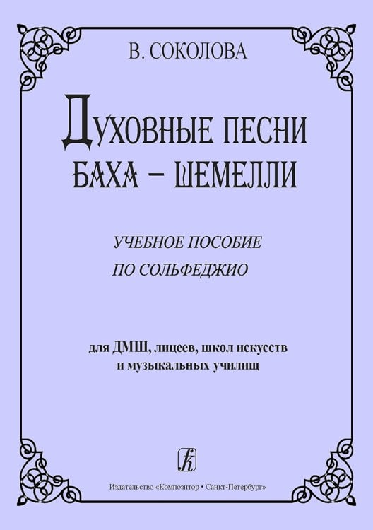 Духовные песни Баха-Шемелли. Уч. пособие по сольфеджио для ДМШ, лицеев, школ искусств и муз. училищ