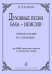 Духовные песни Баха-Шемелли. Уч. пособие по сольфеджио для ДМШ, лицеев, школ искусств и муз. училищ