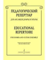 Педагогический репертуар для ансамбля домры и гитары. Младшие классы ДМШ и ДШИ