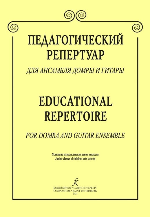 Педагогический репертуар для ансамбля домры и гитары. Младшие классы ДМШ и ДШИ