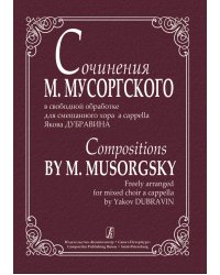 Сочинения М. Мусоргского в свободной обработке для смешанного хора a cappella