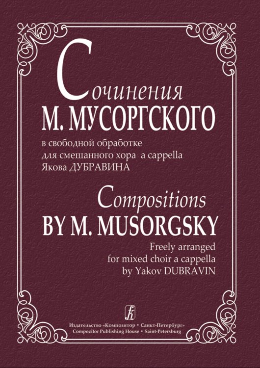 Сочинения М. Мусоргского в свободной обработке для смешанного хора a cappella