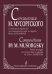 Сочинения М. Мусоргского в свободной обработке для смешанного хора a cappella