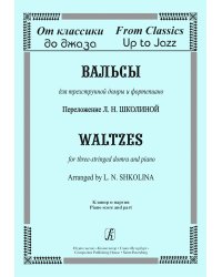 От классики до джаза. Вальсы для трехструнной домры и фортепиано. Клавир и партия