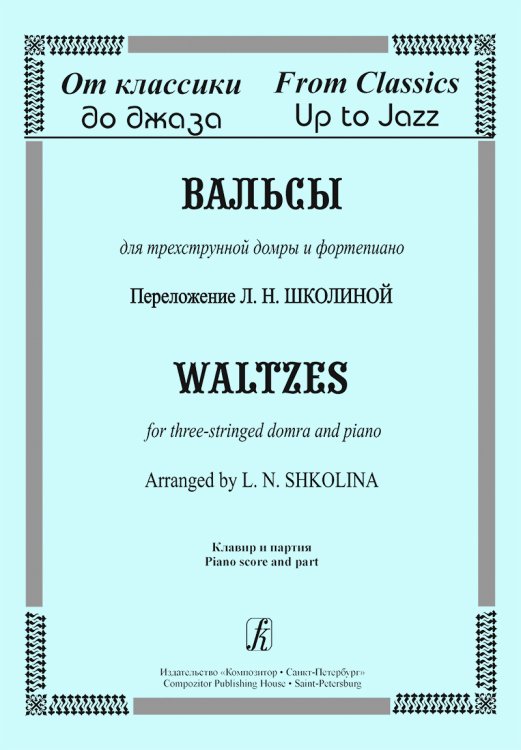 От классики до джаза. Вальсы для трехструнной домры и фортепиано. Клавир и партия