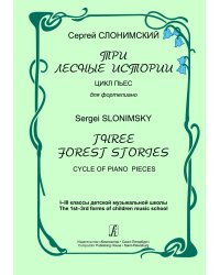 Три лесные истории. Цикл пьес для фп. IIII кл. ДМШ
