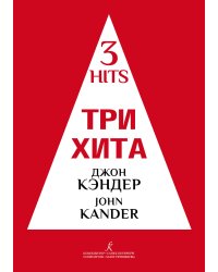 Три хита. Джон Кэндер. Легкое перелож. для фп. гитары