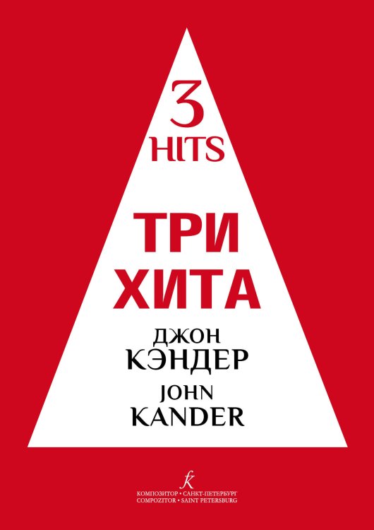 Три хита. Джон Кэндер. Легкое перелож. для фп. гитары