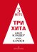Три хита. Джон Кэндер. Легкое перелож. для фп. гитары