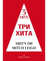 Три хита. Митч Ли. Легкое перелож. для фп. гитары