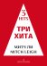 Три хита. Митч Ли. Легкое перелож. для фп. гитары