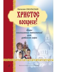 Христос воскрес Цикл пасхальных песнопений для детского хора