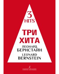 Три хита. Леонард Бернстайн. Легкое перелож. для фп. гитары