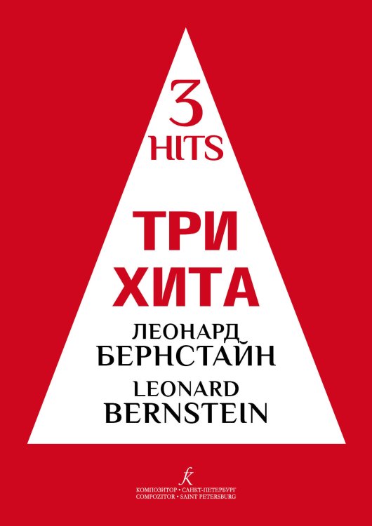 Три хита. Леонард Бернстайн. Легкое перелож. для фп. гитары