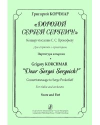 Дорогой Сергей Сергеич Концерт-послание С. Прокофьеву. Для скрипки с оркестром. Партитура и партия