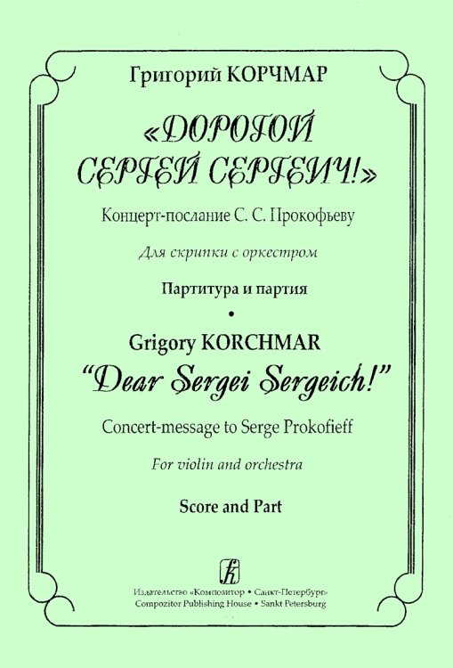 Дорогой Сергей Сергеич Концерт-послание С. Прокофьеву. Для скрипки с оркестром. Партитура и партия