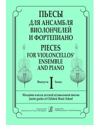 Пьесы для ансамбля виолончелистов и фортепиано. Вып. 1. Младшие классы ДМШ. Клавир и партии