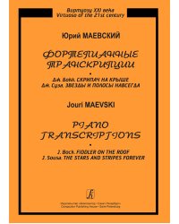 Серия «Виртуозу XXI века». Фортепианные транскрипции