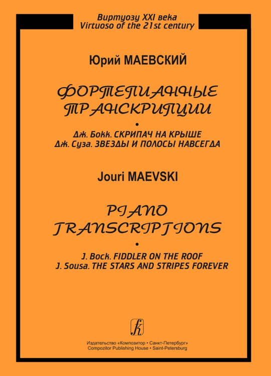 Серия «Виртуозу XXI века». Фортепианные транскрипции