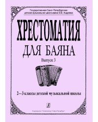 Хрестоматия для баяна. Выпуск 3. 23 классы ДМШ