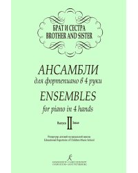 Брат и сестра. Ансамбли для фп. в 4 руки. Вып. 2. Репертуар ДМШ
