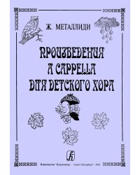 Произведения для детского хора без сопровождения