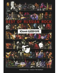 Песни для голоса и гитары цифровка. Серия Best of Russian Rock книжный формат