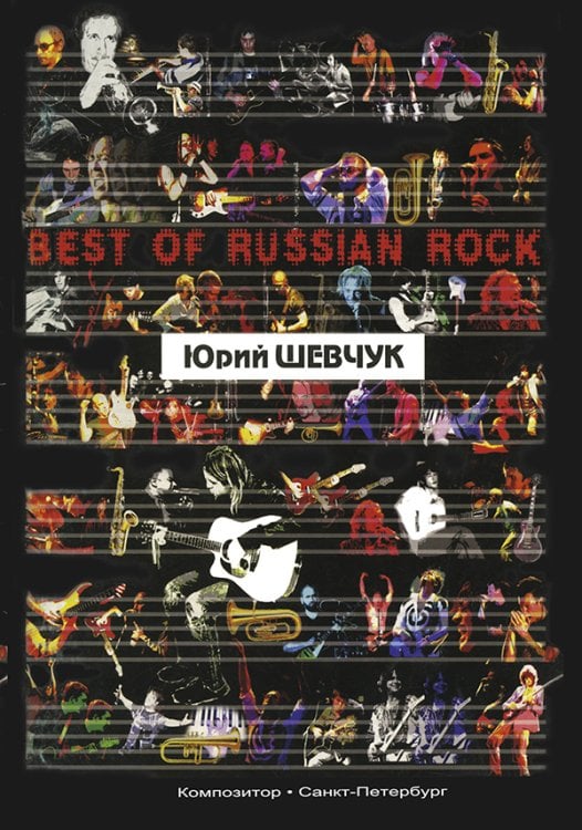 Песни для голоса и гитары цифровка. Серия Best of Russian Rock книжный формат