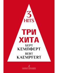 Три хита. Берт Кемпферт. Легкое перелож. для фп. гитары
