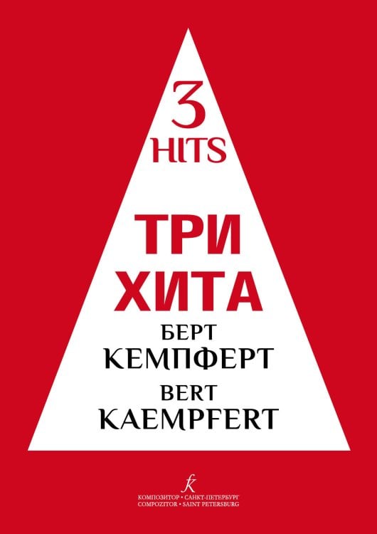 Три хита. Берт Кемпферт. Легкое перелож. для фп. гитары