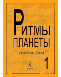 Ритмы планеты. Вып. 1. Учебное пособие для аккордеона баяна. Сред. и старш. кл. ДМШ печать на заказ, для заказа, пожалуйста, напишите нам: marketcompozitor.spb.ru