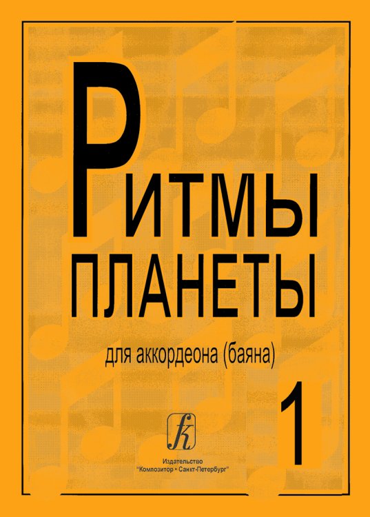 Ритмы планеты. Вып. 1. Учебное пособие для аккордеона баяна. Сред. и старш. кл. ДМШ печать на заказ, для заказа, пожалуйста, напишите нам: marketcompozitor.spb.ru Ритмы планеты. Вып. 1. Учебное пособие для аккордеона баяна. Сред. и старш. кл. ДМШ печать на заказ, для заказа, пожалуйста, напишите нам: marketcompozitor.spb.ru