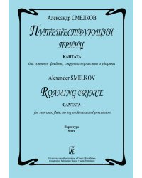 Путешествующий принц. Кантата для сопрано, струнного оркестра и ударных. Партитура