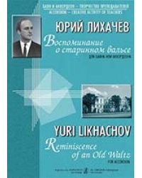 Воспоминание о старинном вальсе. Для баяна или аккордеона