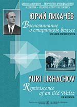 Воспоминание о старинном вальсе. Для баяна или аккордеона