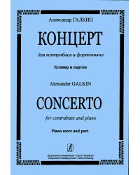 Концерт для контрабаса и фп. Клавир и партия