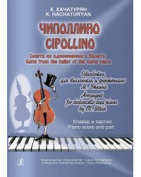 Чиполлино. Сюита из одноименного балета. Обработка для виолончели и фп. М. Уткина. Клавир и партия