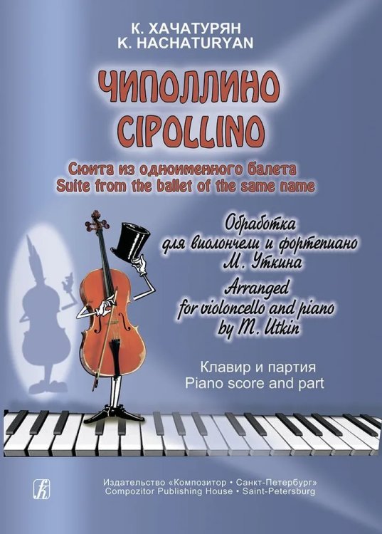 Чиполлино. Сюита из одноименного балета. Обработка для виолончели и фп. М. Уткина. Клавир и партия