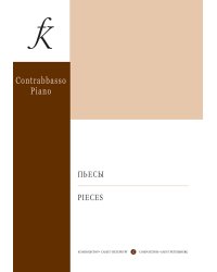 Пьесы для контрабаса и фп. Клавир и партия печать на заказ, для заказа, пожалуйста, напишите нам: marketcompozitor.spb.ru
