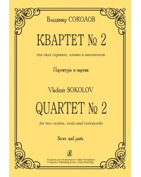 Квартет 2 для двух скрипок, альта и виолончели. Партитура и партии