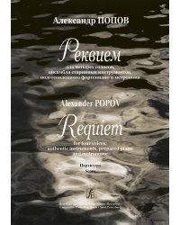 Реквием для 4 голосов, ансамбля старинных инструментов, подготовленного фортепиано и метронома. Партитура