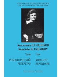 Константин Плужников. Тенор. Романтический репертуар для голоса и фп.