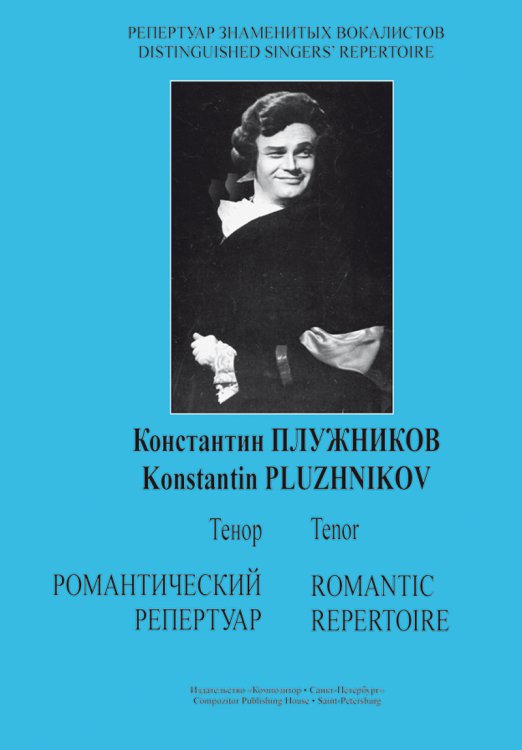 Константин Плужников. Тенор. Романтический репертуар для голоса и фп.