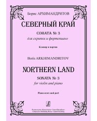 Северный край. Соната 3 для скрипки и фп. Клавир и партия