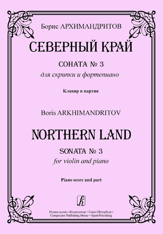 Северный край. Соната 3 для скрипки и фп. Клавир и партия