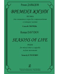 Времена жизни. Поэма для смешанного хора в 4 частях