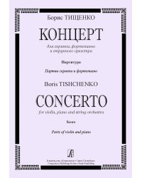 Концерт для скрипки, фортепиано и струнного оркестра. Партитура. Партии скрипки и фортепиано печать на заказ, для заказа напишите нам: marketcompozitor.spb.ru