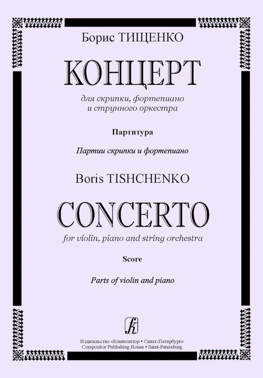 Концерт для скрипки, фортепиано и струнного оркестра. Партитура. Партии скрипки и фортепиано печать на заказ, для заказа напишите нам: marketcompozitor.spb.ru Концерт для скрипки, фортепиано и струнного оркестра. Партитура. Партии скрипки и фортепиано печать на заказ, для заказа напишите нам: marketcompozitor.spb.ru